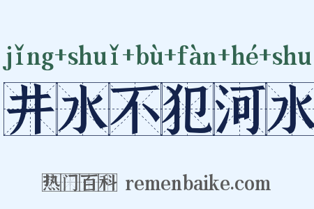 井水不犯河水是什么意思的图片